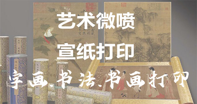 汉阴县-书画原作复制/书法宣纸打印-艺术品复制-书画艺术微喷1:1复制